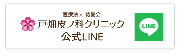戸畑皮フ科クリニック公式LINE