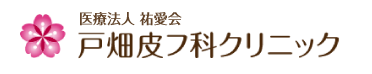 医療法人 祐愛会 戸畑皮フ科クリニック